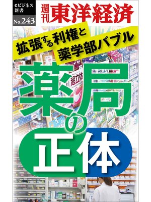 cover image of 薬局の正体―週刊東洋経済eビジネス新書No.243